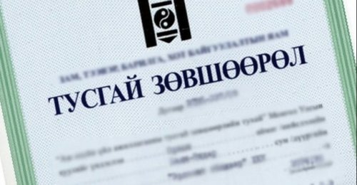 Бүх тусгай зөвшөөрлийг ЦАХИМЖУУЛАХ үүрэг өглөө